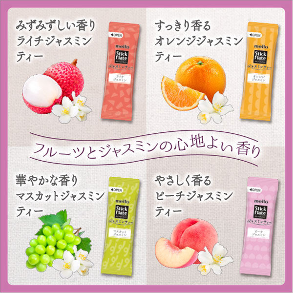 meito スティックメイト 4種の選べるジャスミンティー アソート 1箱