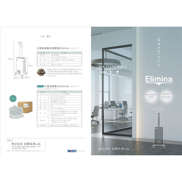 空間洗浄Lab. 次亜塩素酸噴霧機 Elimina(エリミーナ) AEーU01 1台
