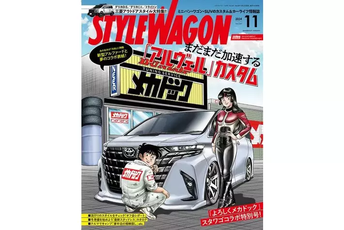 雑誌「スタイルワゴン」と「よろしくメカドック」がコラボ！|【業界