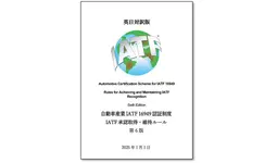 自動車業界の方必携！】 IATF Rules-6:2024の邦訳版を発行|【業界