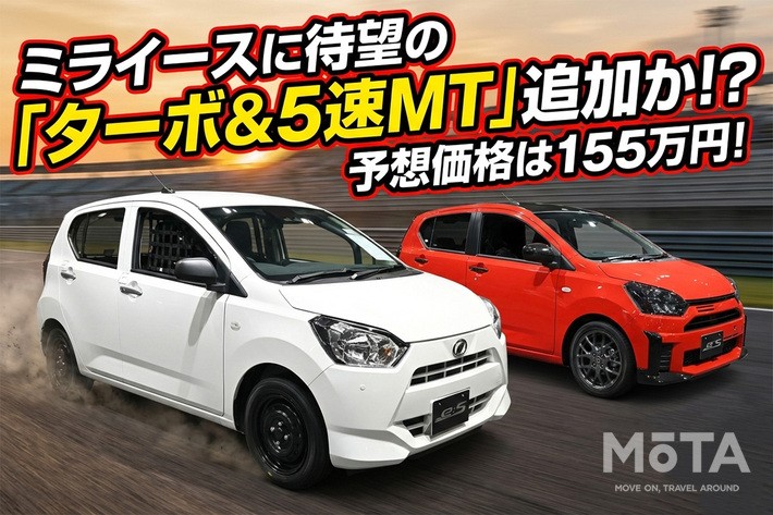 ミライースに待望の「ターボ&5速MT」追加か!? 予想価格は155万円