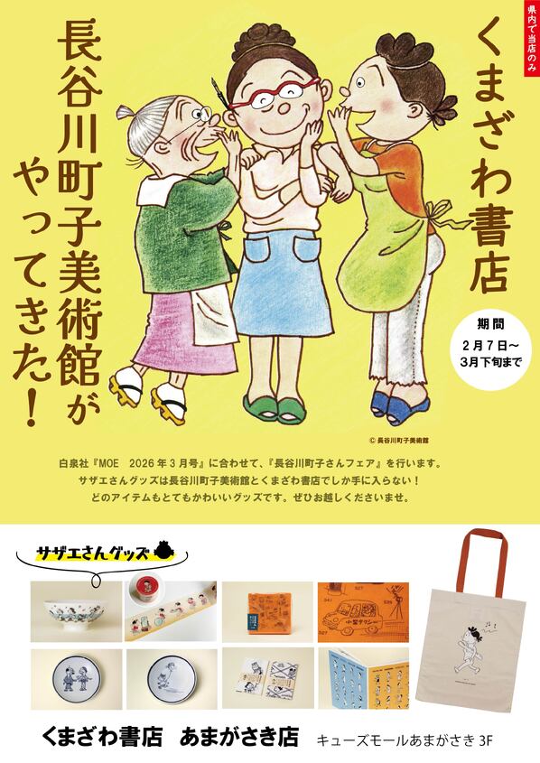 くまざわ書店あまがさき店にて！長谷川町子さんフェア開催！｜Book