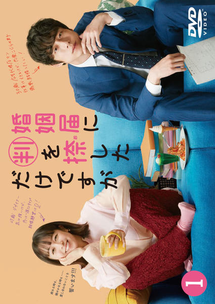 DVD「婚姻届に判を捺しただけですが Vol．1」作品詳細 - GEO