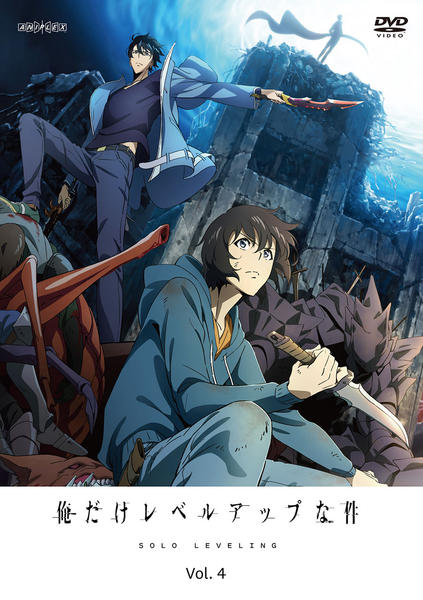 DVD「俺だけレベルアップな件 Vol．4」作品詳細 - GEO Online/ゲオ
