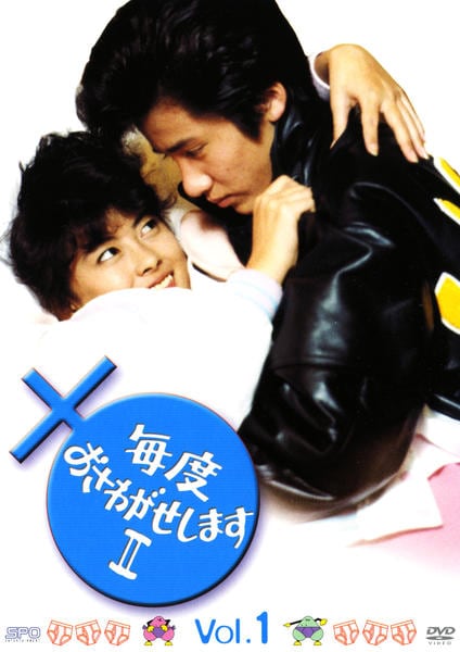 DVD「毎度おさわがせしますⅡ Vol．1」作品詳細 - GEO Online/ゲオ