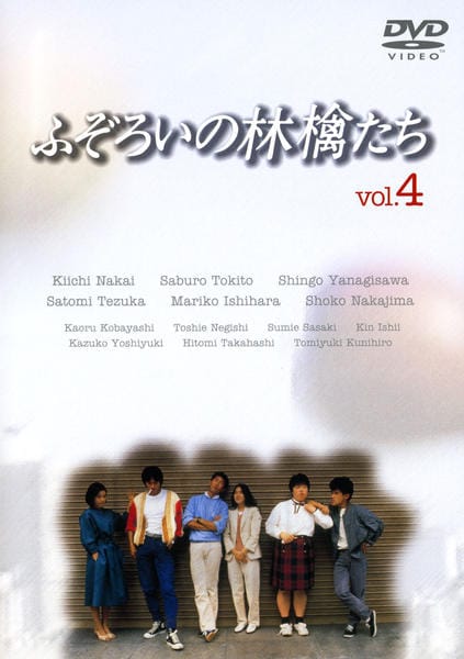 DVD「ふぞろいの林檎たち 4」作品詳細 - GEO Online/ゲオオンライン