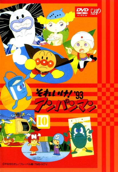 DVD「それいけ！アンパンマン93 10」作品詳細 - GEO Online/ゲオ