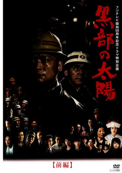 DVD「フジテレビ開局50周年記念ドラマ特別企画 黒部の太陽 前編