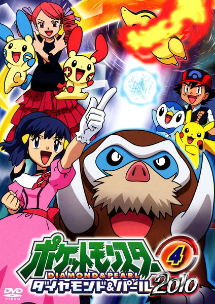 DVD「ポケットモンスター ダイヤモンド＆パール2010 第4巻」作品