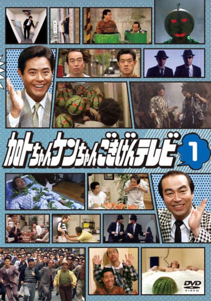 DVD「加トちゃんケンちゃんごきげんテレビ 1」作品詳細 - GEO Online