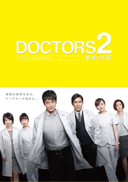 DVD「DOCTORS2 最強の名医 第4巻」作品詳細 - GEO Online
