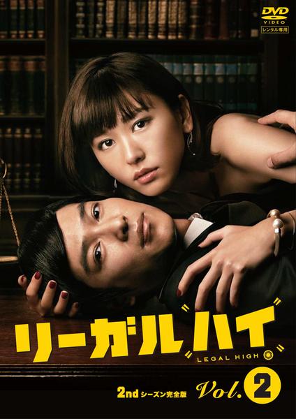 DVD「リーガルハイ 2ndシーズン 完全版 VOL．2」作品詳細 - GEO