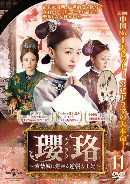 DVD「瓔珞＜エイラク＞～紫禁城に燃ゆる逆襲の王妃～ Vol．11