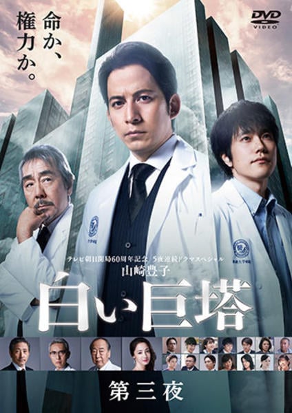 DVD「山崎豊子 白い巨塔 （2019） 3巻」作品詳細 - GEO Online