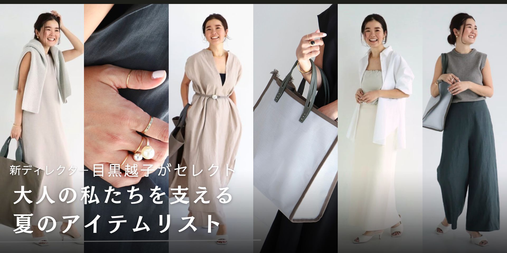 新ディレクター〉目黒越子がセレクト！大人の私たちを支える春の