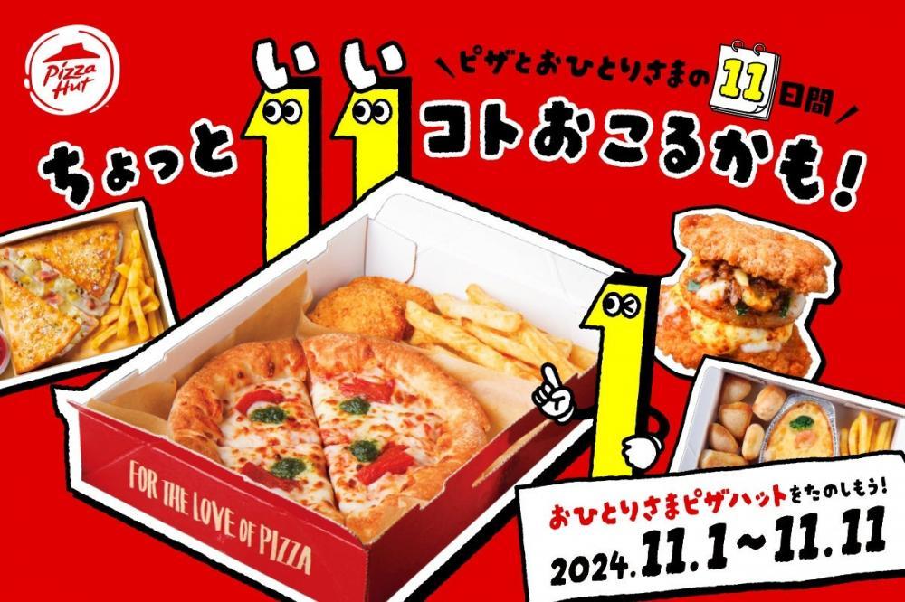 ピザハット】ドリンク無料キャンペーンも！ちょっといいコトがおこる