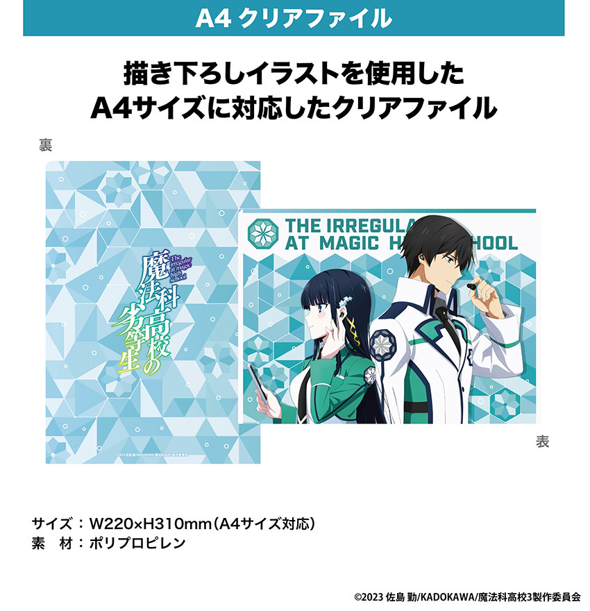 TVアニメ『魔法科高校の劣等生』A4クリアファイル - 音アニ1号店