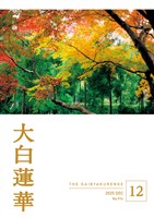 大白蓮華 2025年12月号 - 雑誌 - 電子書籍・漫画のCOCORO BOOKS