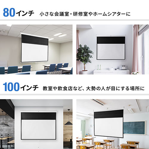 プロジェクタースクリーン （80インチ・ワイド・吊り下げ式・壁掛け