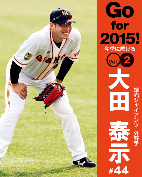 巨人・大田泰示を変えた「心構え」とは | 野球コラム - 週刊ベース