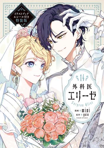 外科医エリーゼ外伝 下』コミックス発売記念 特典情報！ | 外科医