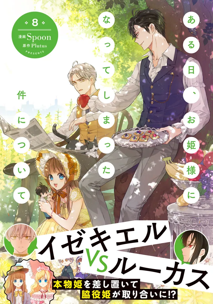 ある日、お姫様になってしまった件について 8」Spoon [FLOS COMIC