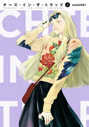 チーズ・イン・ザ・トラップ（10）」soonkki [コミックス] - KADOKAWA