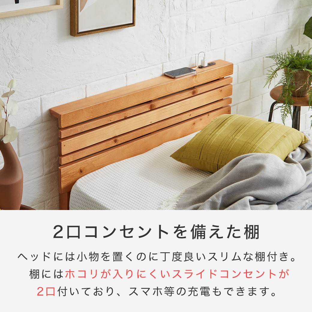 マーヴィン すのこベッド 棚コンセント付き ローベッド シングル