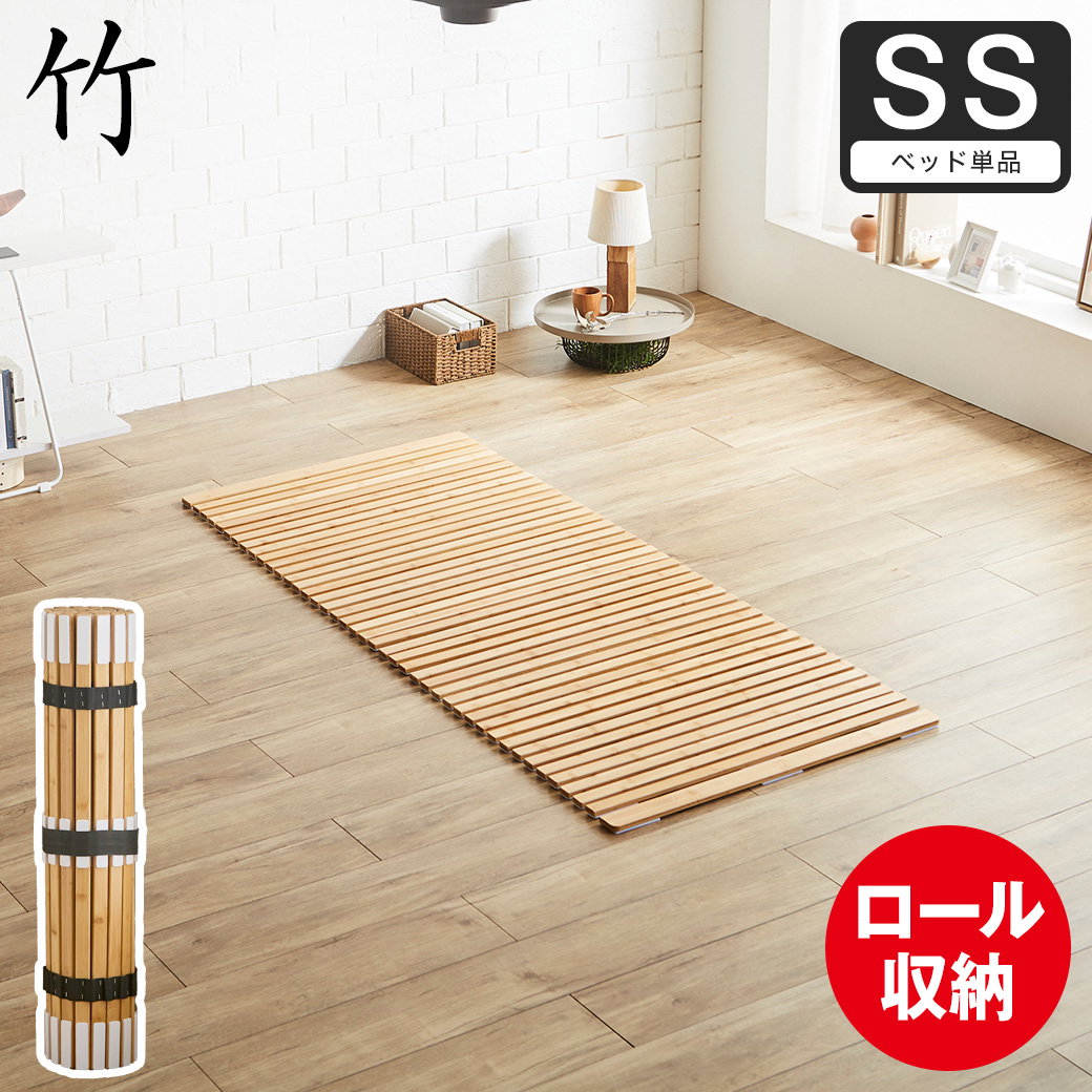 竹ロールすのこ すのこベッド セミシングル ベッドフレーム 竹製 軽量