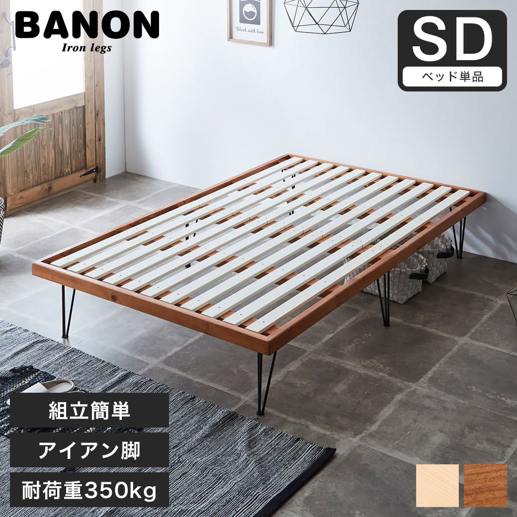 バノン すのこベッド ヘッドレスベッド アイアン脚 セミダブル