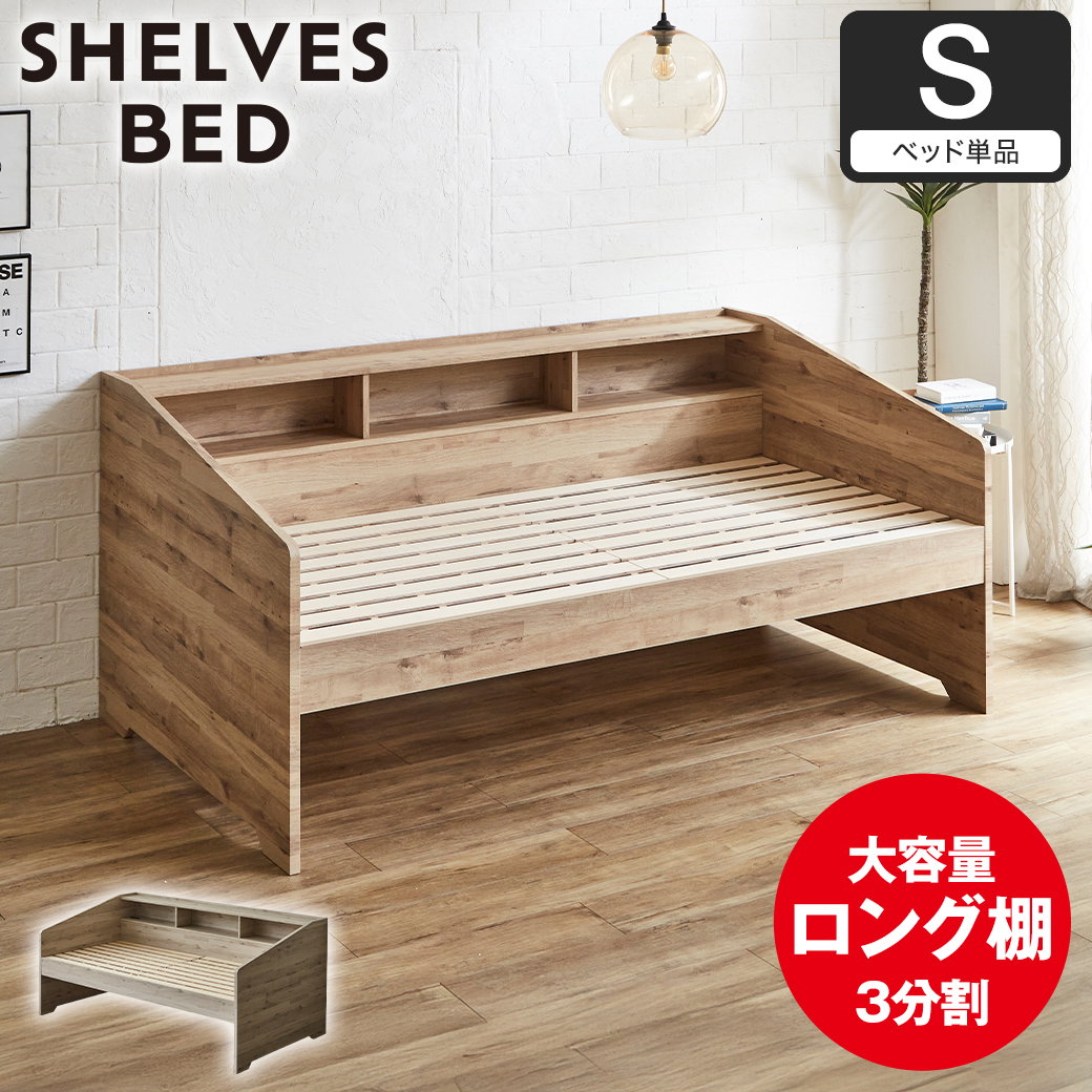 サイド棚付きベッド デイベッド Shelvesbed シングルベッド シングル