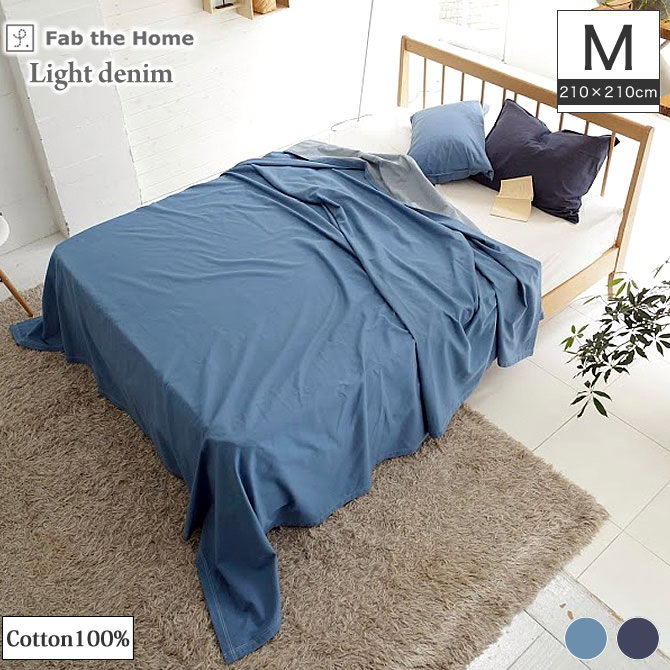 ベッドカバー ライトデニム マルチカバー Fab the Home M | ベッド