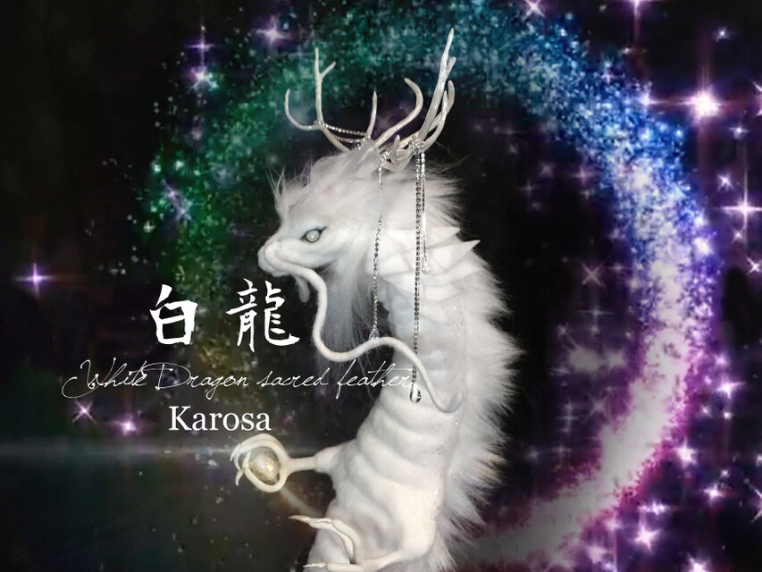 干支 辰年 白龍 竜 龍 幻獣 神龍 最強の風水 ドラゴン アートドール