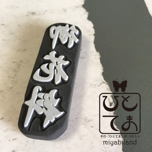 消しゴムはんこオーダー♡ぴょんぴょんぴょんさま Pyonpyon♡様