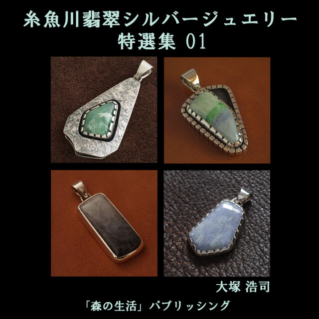 糸魚川翡翠 ひすいの色見本03 | iichi 日々の暮らしを心地よくする