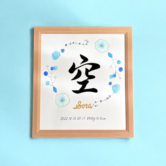 命名書】 手書き 水彩デザイン 《色紙サイズ 額縁付き》 おしゃれ