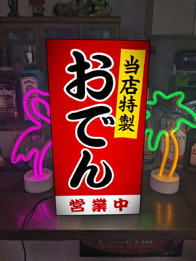 オーダー無料】 おでん 居酒屋 酒 屋台 テイクアウト 昭和レトロ 店舗