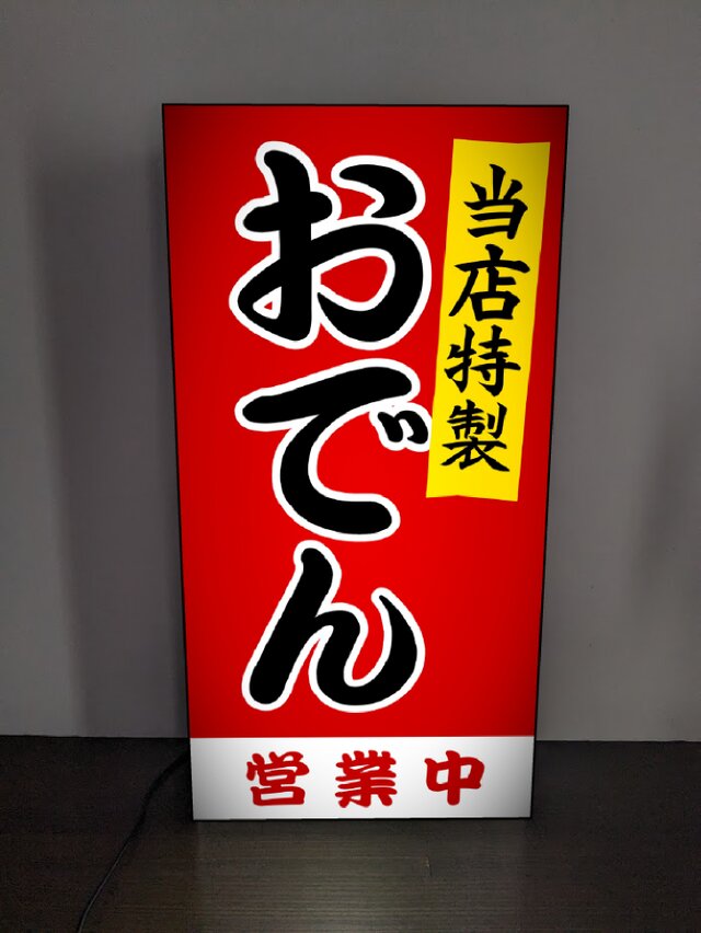 オーダー無料】 おでん 居酒屋 酒 屋台 テイクアウト 昭和レトロ 店舗