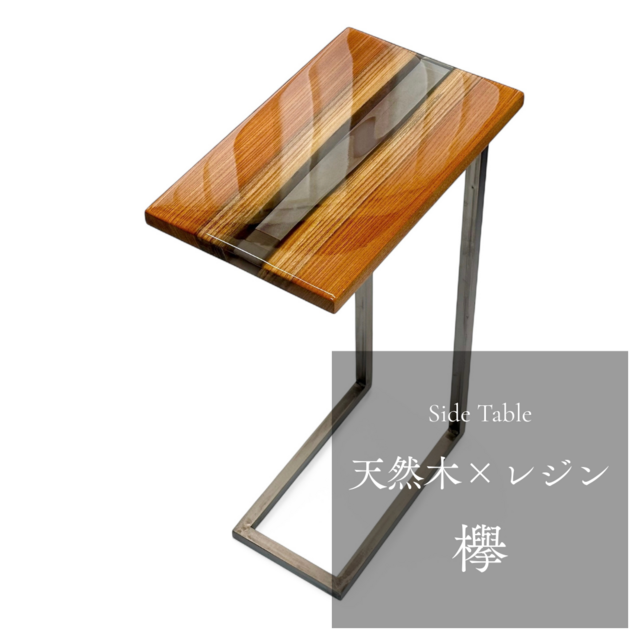 サイドテーブル アイアン 欅 無垢材 木製 天然木 一枚板 コの字