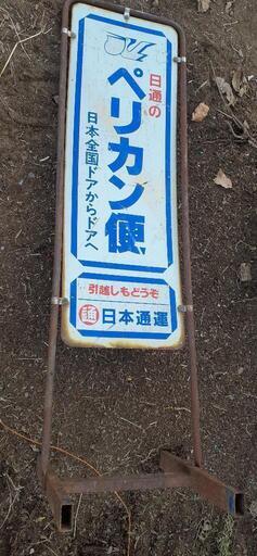 ペリカン便レトロ旧ブランド日本通運看板 (sOk 発送可) 日野春の