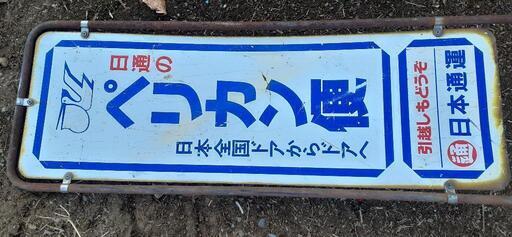 ペリカン便レトロ旧ブランド日本通運看板 (sOk 発送可) 日野春の