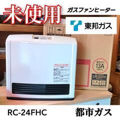 TOHO 新品未使用 TOHOGAS ガスファンヒーター RC-24FSF(BR)都市ガス