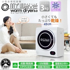 最安値】MY Wave 小型衣類乾燥機 WARMDRYER3.0 (鯖) 西牟田の生活家電