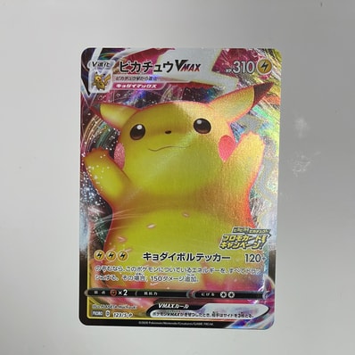 ピカチュウVMAX（バンザイピカチュウ）: プロモ[S-P 123](ピカピカ