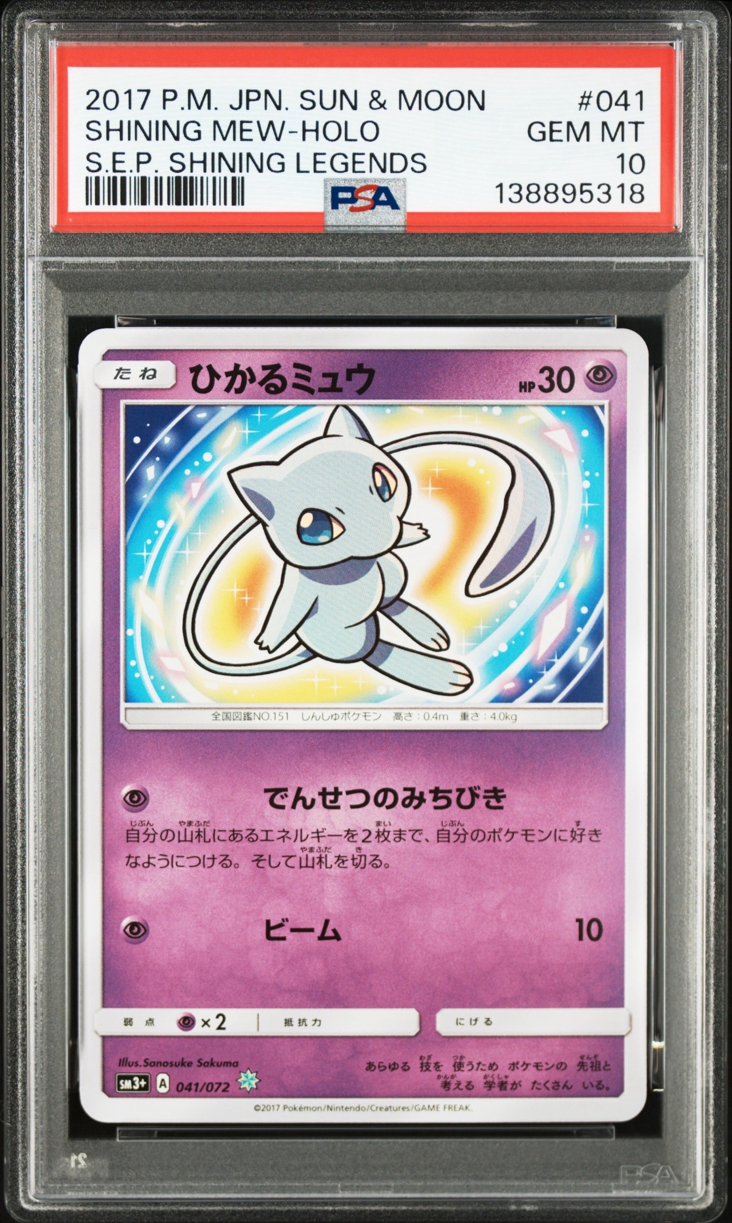 PSA10】ひかるミュウ H[SM3+ 041/072](強化拡張パック「ひかる伝説