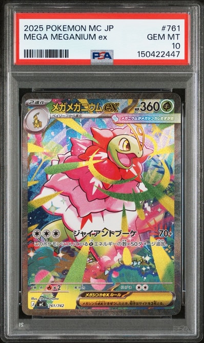 メガメガニウムex SAR仕様 [MC 761/742](スタートデッキ100「バトル