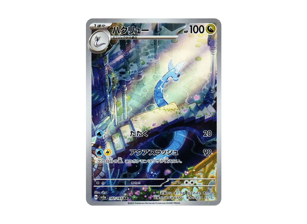 ハクリュー AR[SV2a 182/165](強化拡張パック「ポケモンカード151」)の