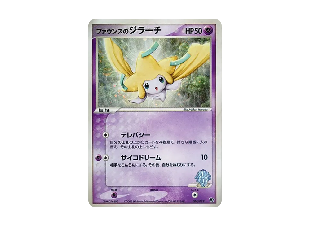 ファウンスのジラーチ [VS 004/019](ポケモンカードゲームADV「映画
