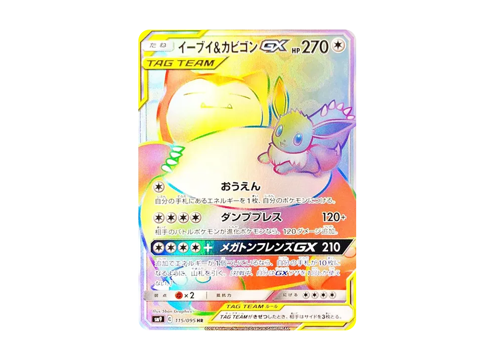 イーブイ&カビゴンGX HR [SM9 115/095](拡張パック「タッグボルト」)の