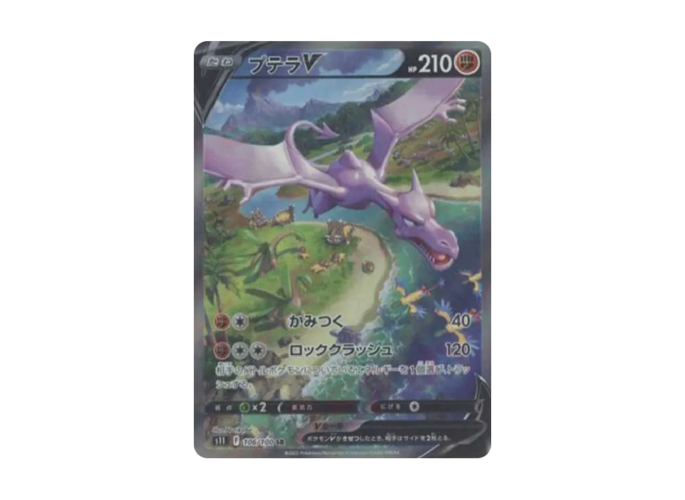 プテラV SR: SA[S11 106/100](拡張パック「ロストアビス」)の新品/中古